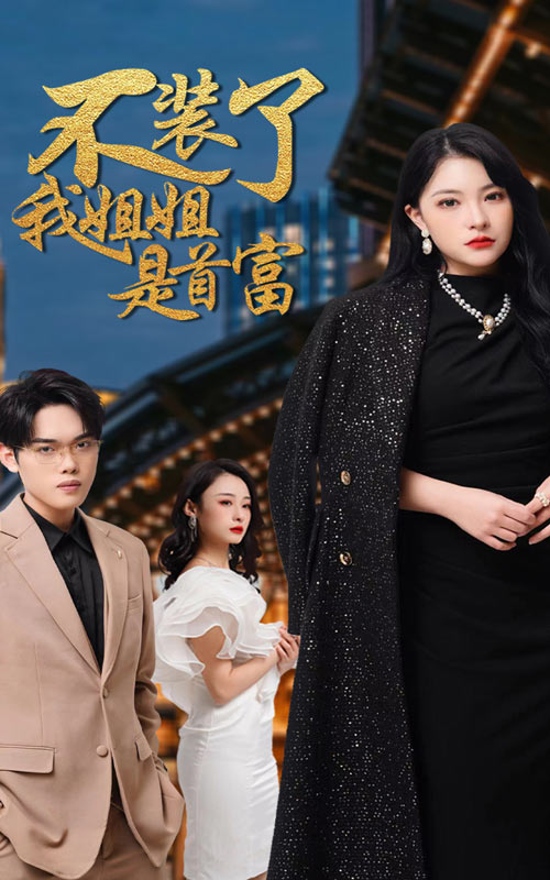 不裝了，我姐姐是首富
