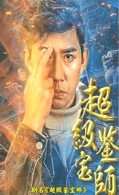 超級鑒寶師