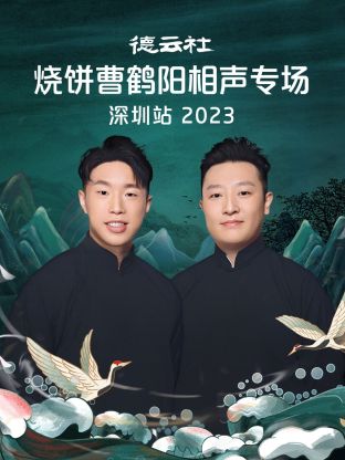 德云社燒餅曹鶴陽相聲專場(chǎng)深圳站