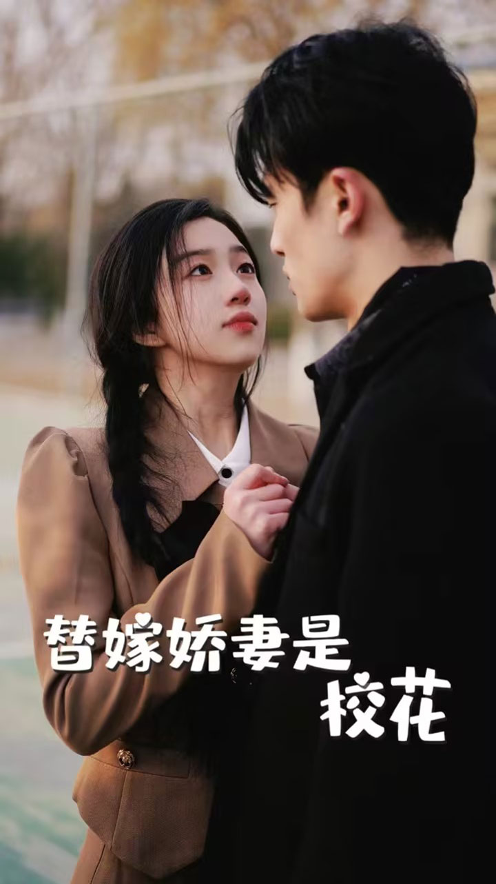 替嫁嬌妻是校花