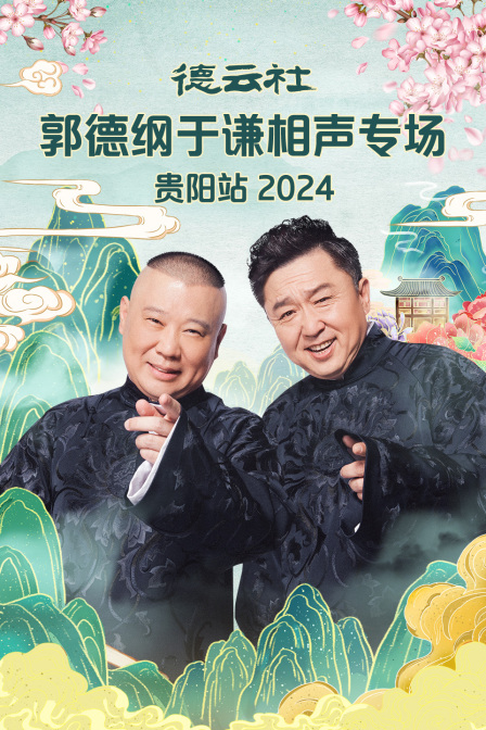 德云社郭德綱于謙相聲專場(chǎng)貴陽(yáng)站2024