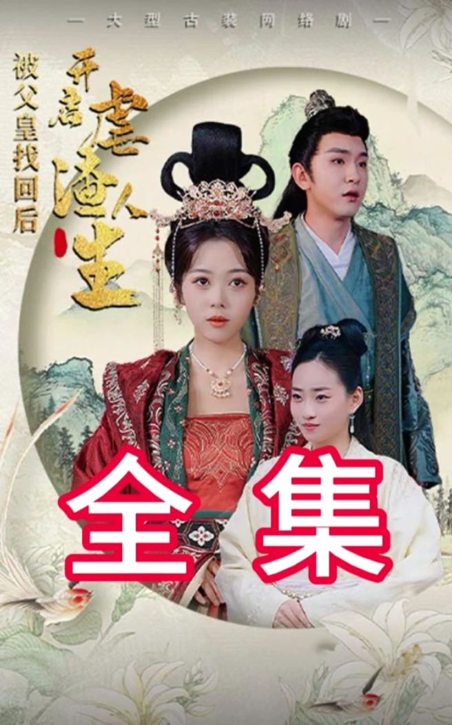 被父皇找回后，開啟虐渣人生
