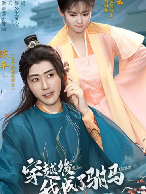 穿越后，我成了駙馬