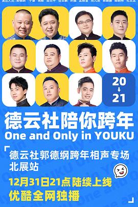 德云社郭德綱跨年相聲專場北展站2020