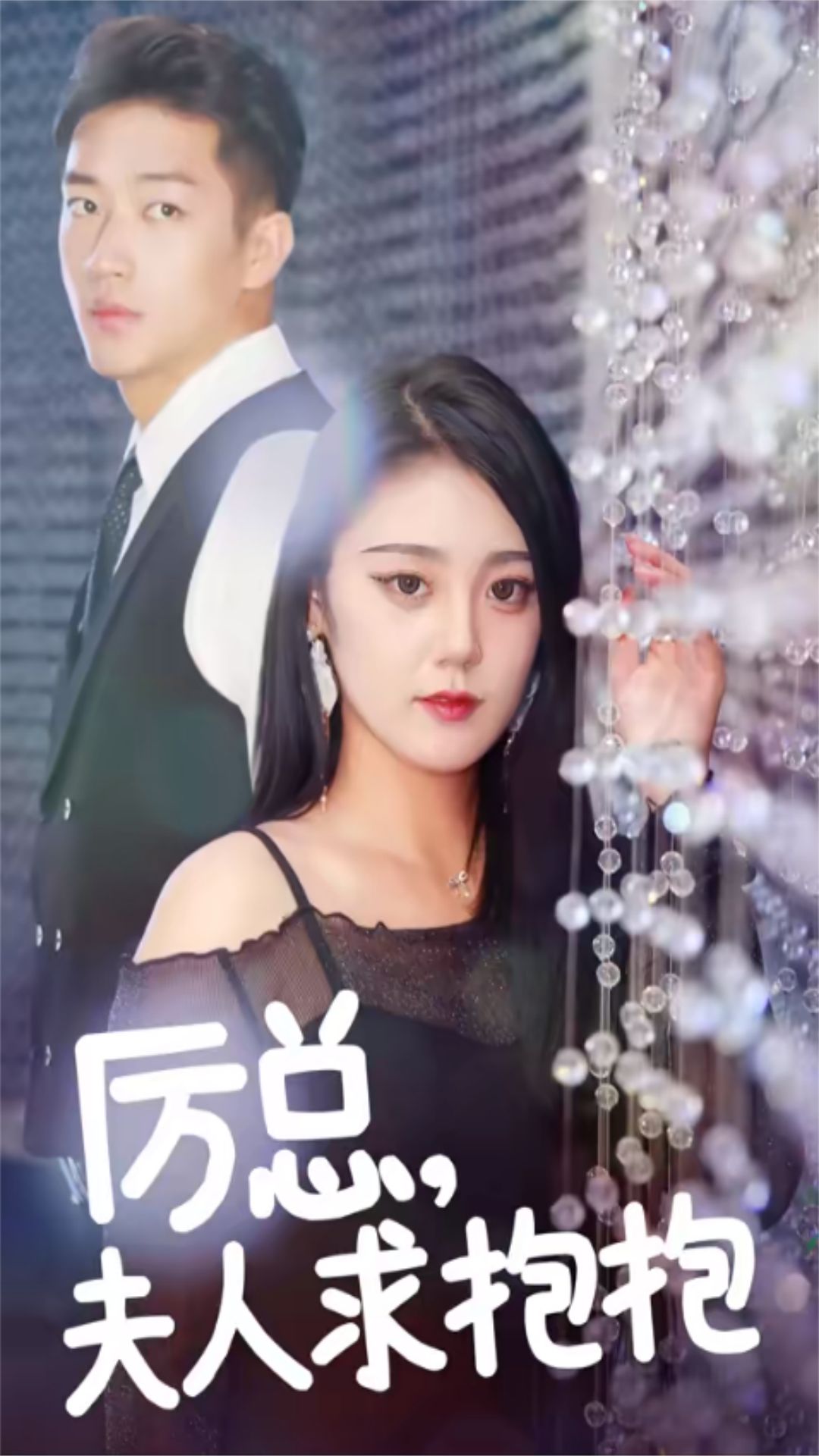 厲總，夫人求抱抱