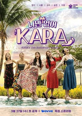 只有沒(méi)有我，KARA