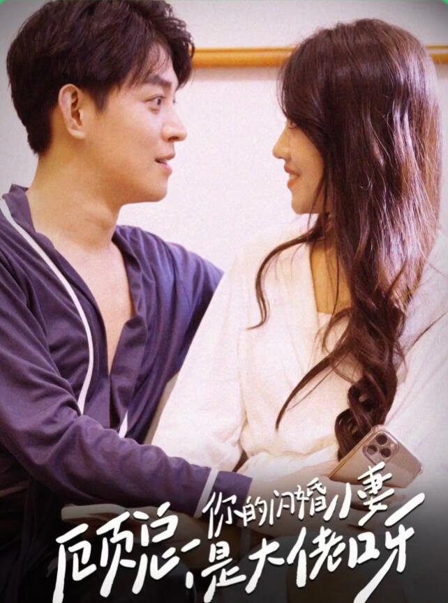 顧總，你的閃婚小妻是大佬呀