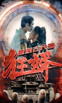 回到古代當(dāng)狂婿
