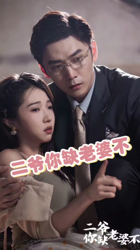 二爺你缺老婆不