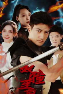 雙瞳至尊