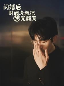 閃婚后財(cái)閥大叔把我寵翻天