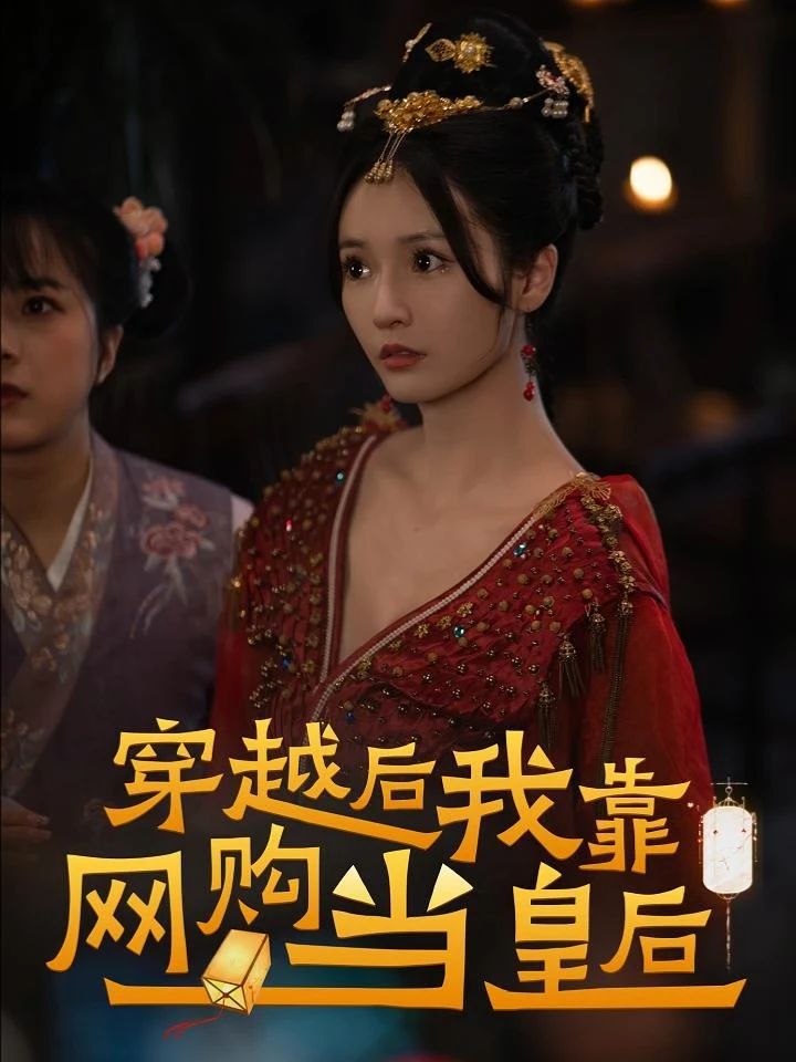 穿越后，我靠網(wǎng)購當(dāng)皇后