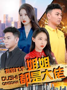 我的九個姐姐都是大佬