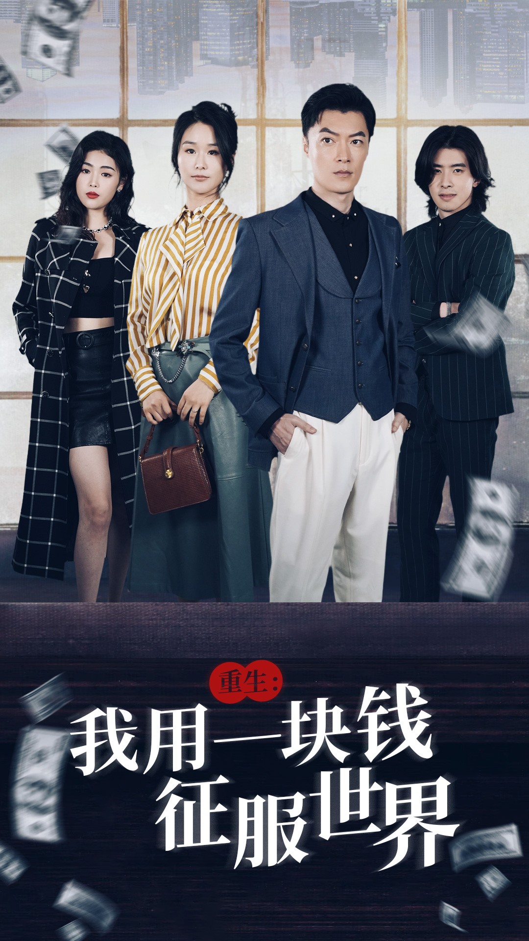 重生：我用一塊錢(qián)征服世界