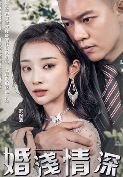 婚淺情深