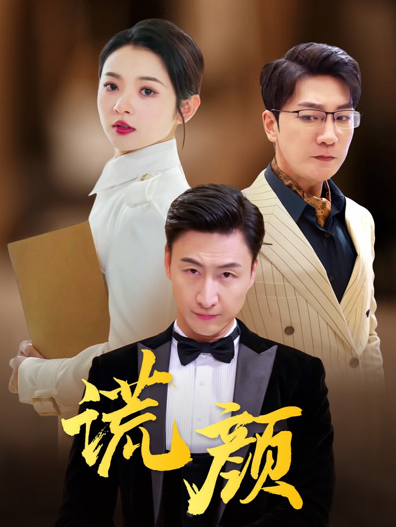 謊顏短劇版