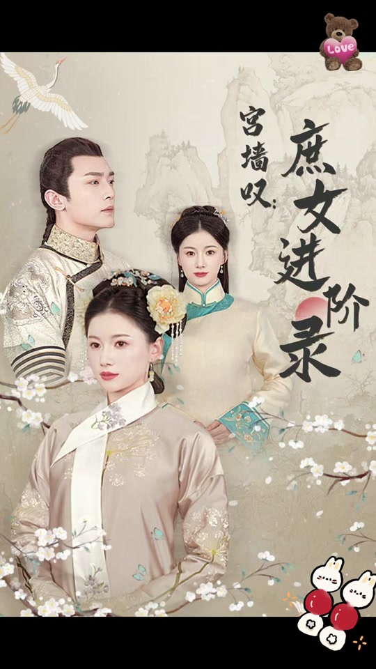 宮墻嘆，庶女進(jìn)階錄