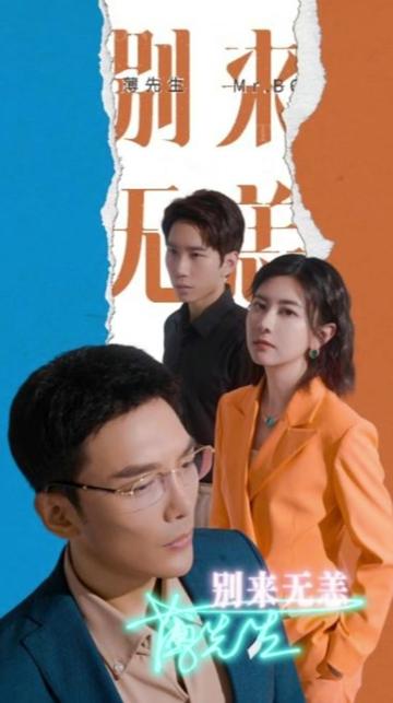 薄先生別來(lái)無(wú)恙