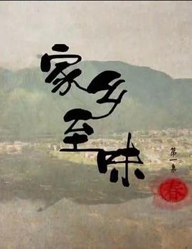家鄉(xiāng)至味粵語