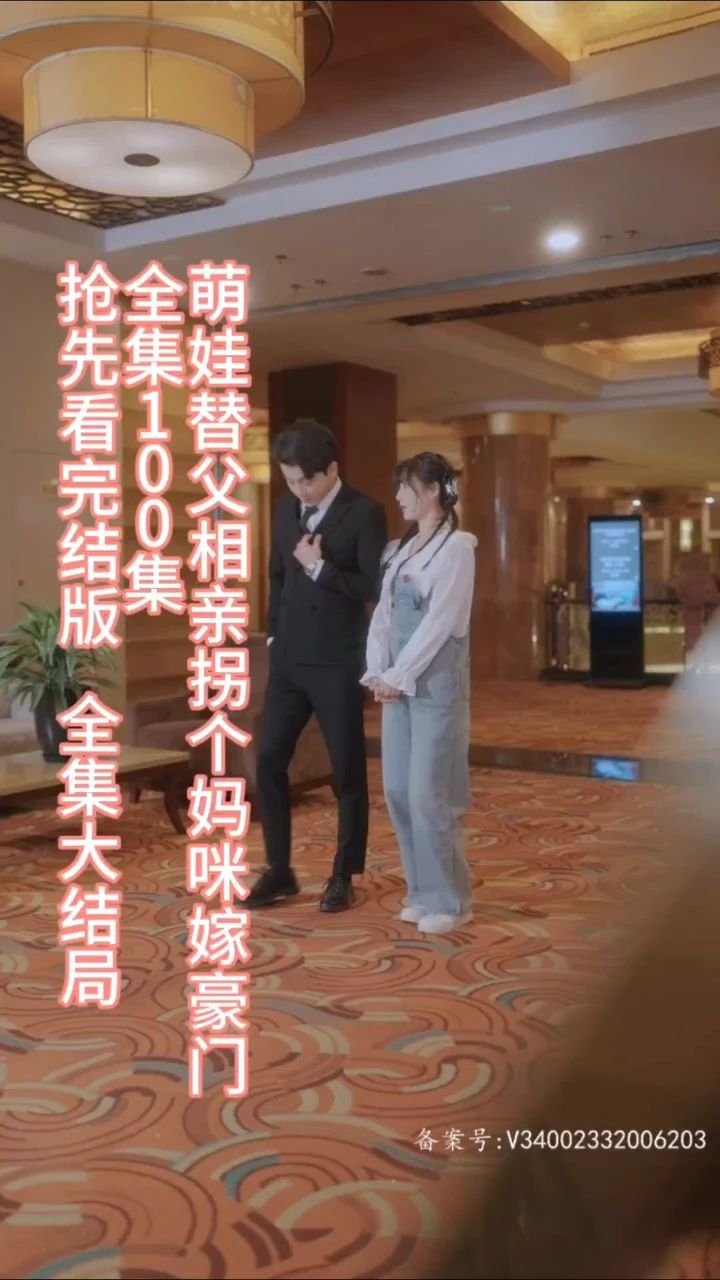 萌娃替父相親，拐個媽咪嫁豪門