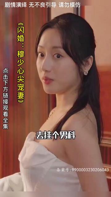 閃婚：穆少心尖寵妻