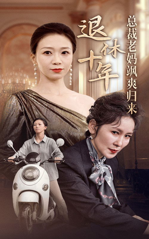 退休十年總裁老媽颯爽歸來(lái)