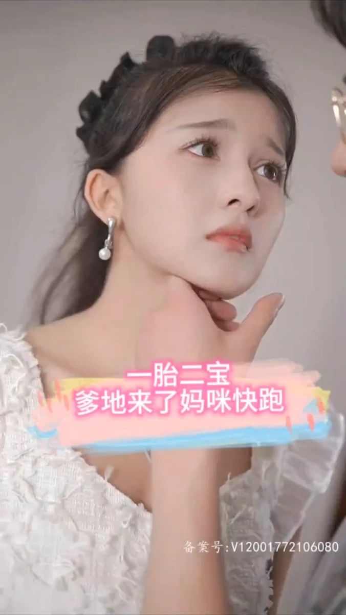 一胎二寶，爹地來了媽咪快跑