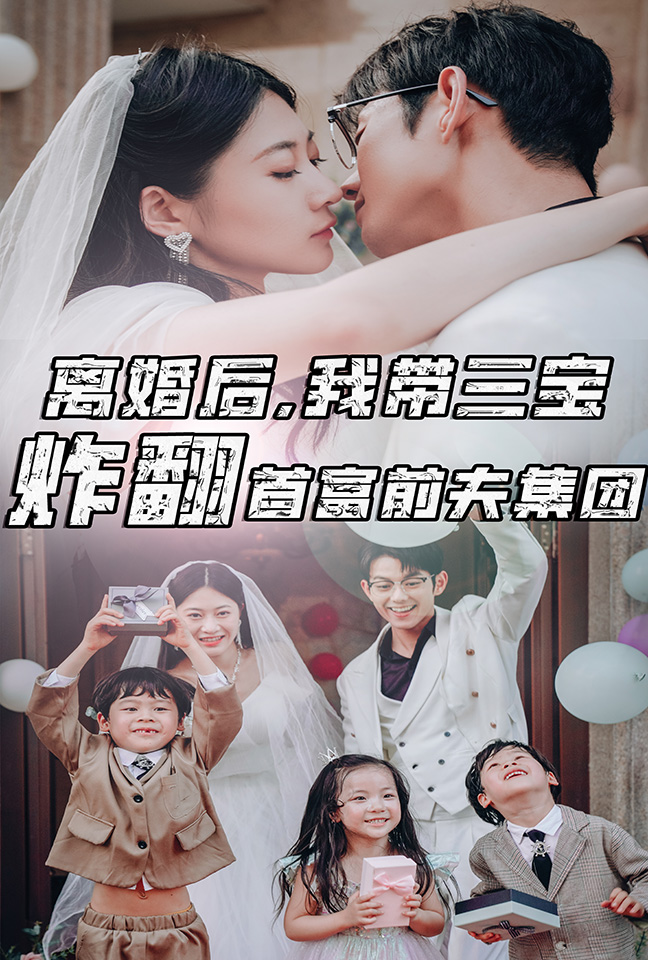離婚后，我?guī)龑氄ǚ赘磺胺蚣瘓F(tuán)