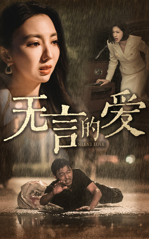無(wú)言的愛(ài)