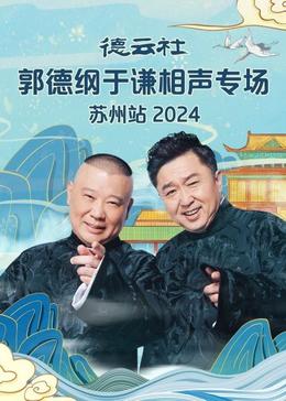 德云社郭德綱于謙相聲專場(chǎng)蘇州站