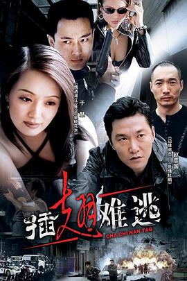 插翅難逃2002
