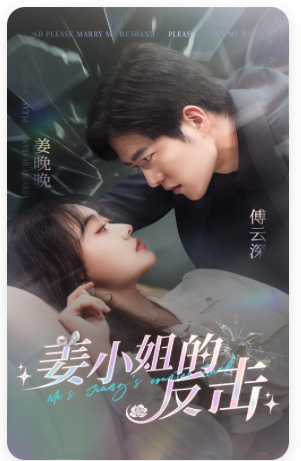 姜小姐的反擊