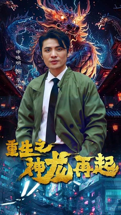 重生之神龍?jiān)倨? id=