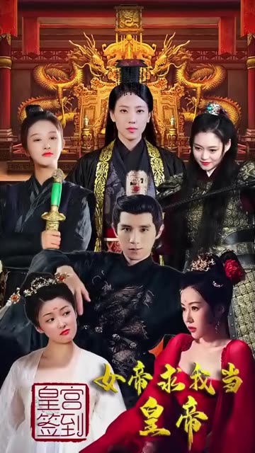 皇宮簽到，女帝求我當(dāng)皇帝
