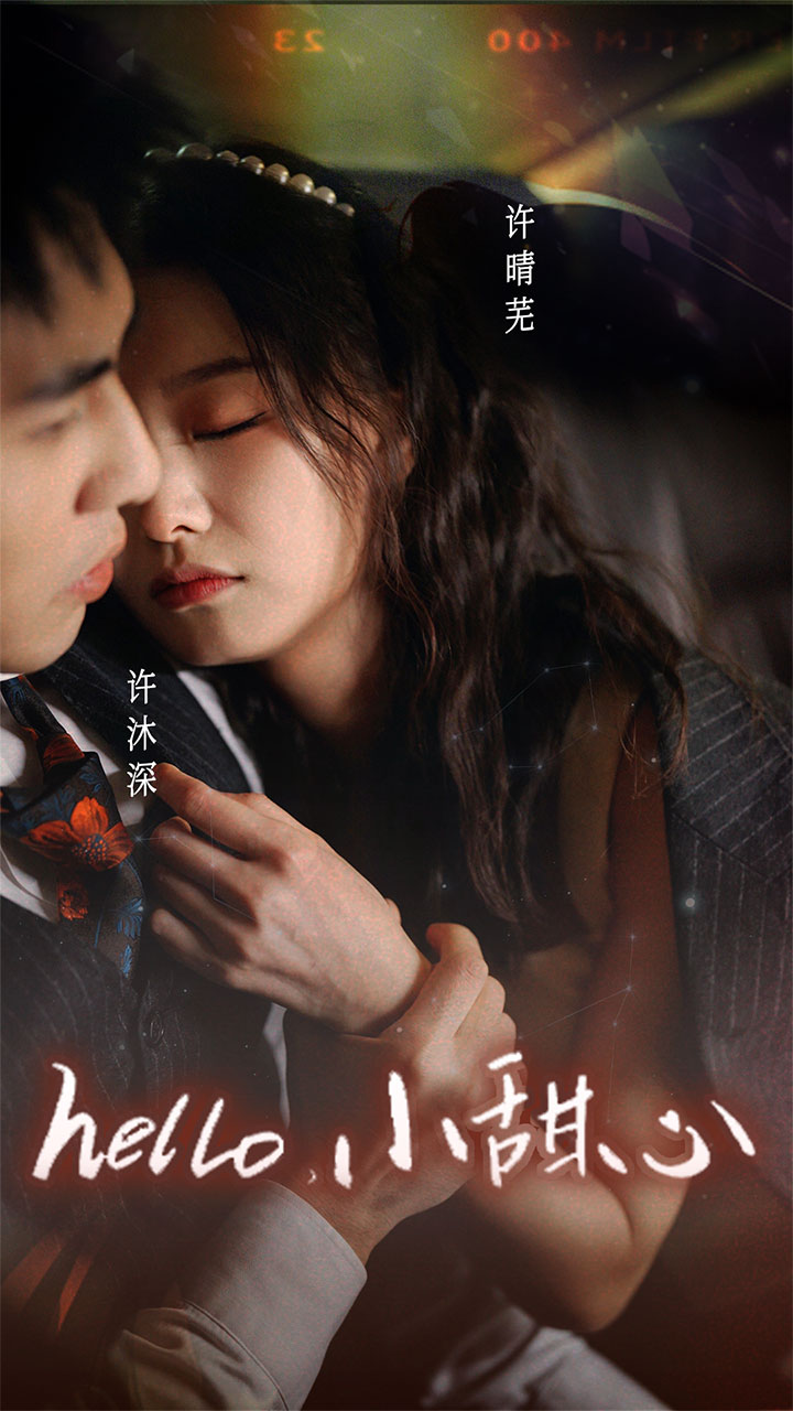 新：hello，小甜心