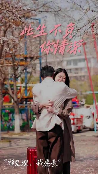 新：此生不負你情深
