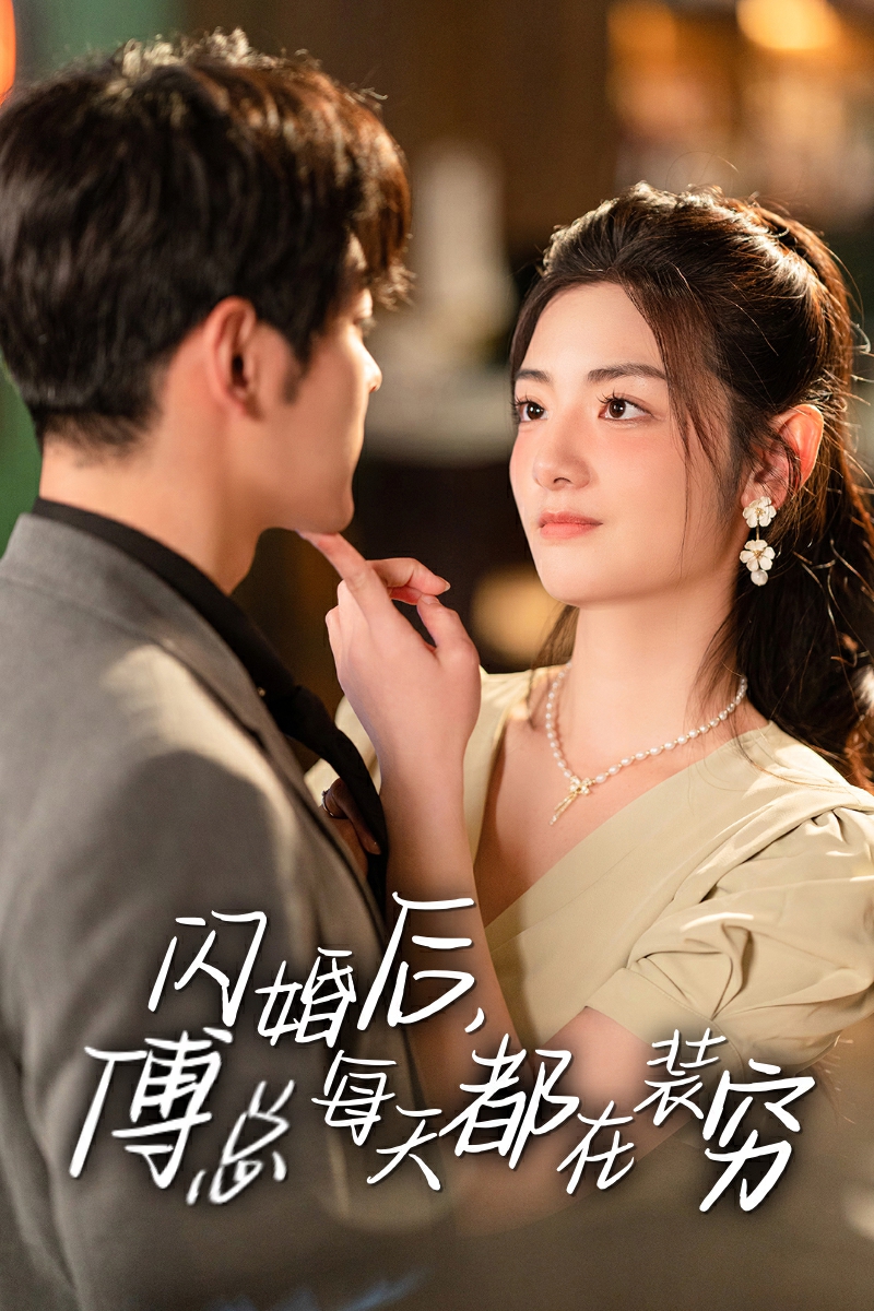 閃婚后，傅總每天都在裝窮