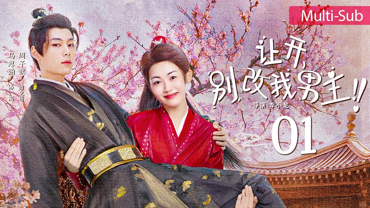 讓開(kāi)，別改我男主！