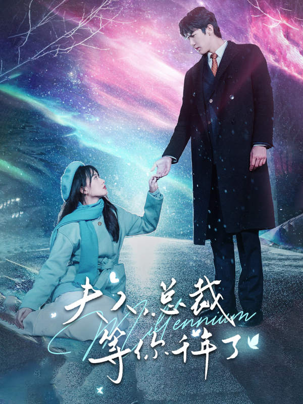 夫人，總裁等你千年了