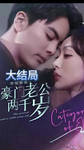 替嫁新娘，豪門老公兩千歲