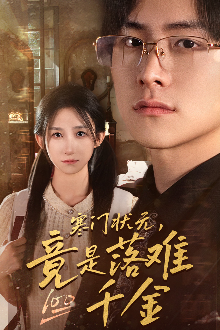 寒門(mén)狀元，竟是落難千金