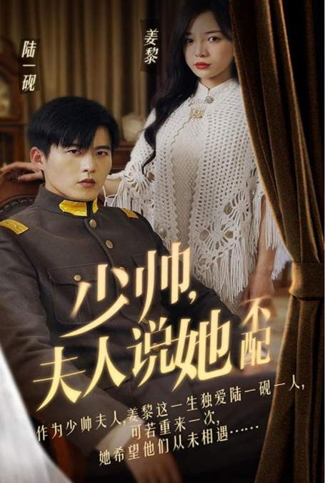 少帥夫人說她不配