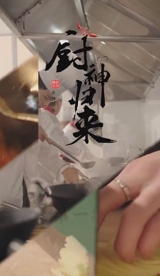 廚神歸來