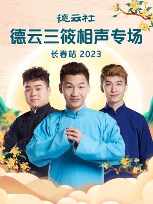 德云社德云三筱相聲專場(chǎng)長(zhǎng)春站 2023