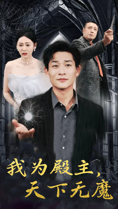 我為殿主，天下無魔