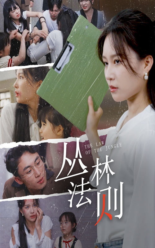 叢林法則短劇
