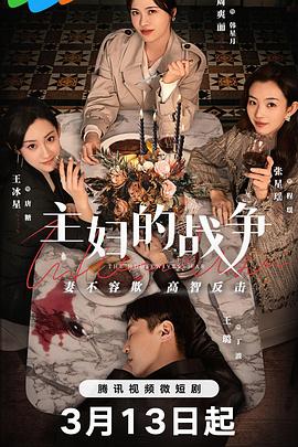 主婦的戰(zhàn)爭(zhēng)
