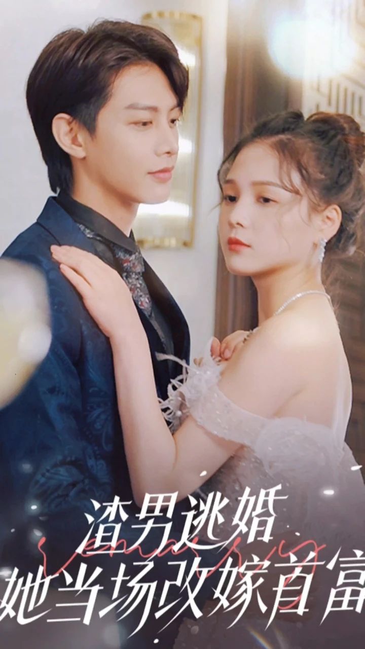 渣男逃婚，她當(dāng)場改嫁首富