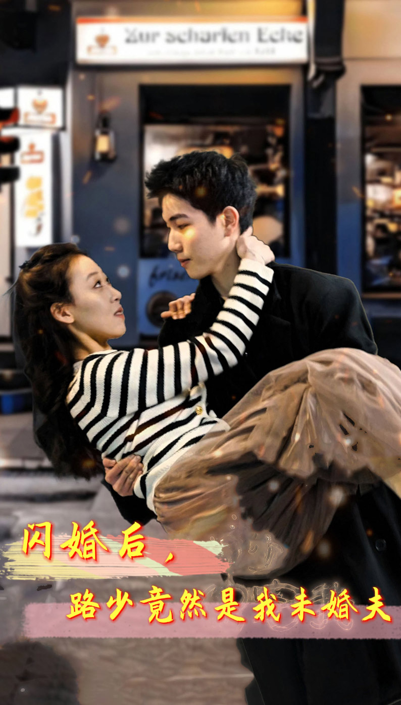 閃婚后，路少竟然是我未婚夫