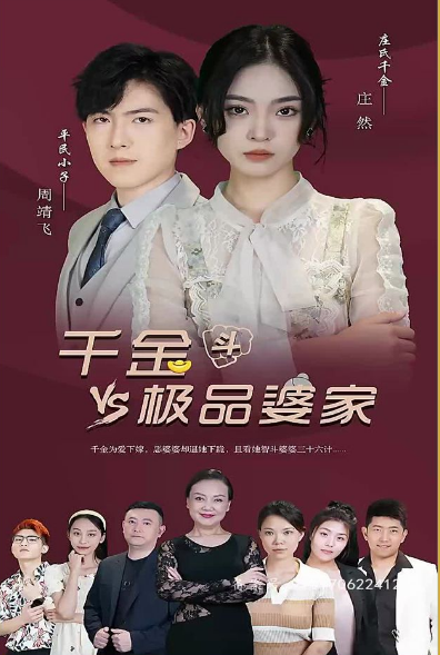 千金斗極品婆家